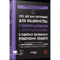 Книжка В5 "Prosystem:Усе, що вам потрібно для знайомства з інформатикою та програмуванням"