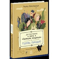Книжка А5 "Детективне бюро Замкова шпарина:Детективне бюро Замкова шпарина.Голова працює!"