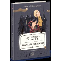 Книжка А5 "Детективне бюро Замкова шпарина :Детективне бюро Замкова шпарина" /Ранок/