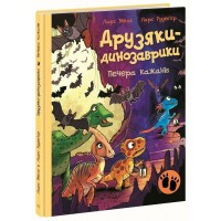 Книжка А4 "Друзяки-динозаврики : Печера кажанів" №3441/Ранок/