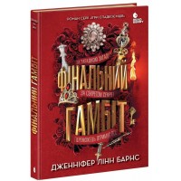 Книжка А5 "Ігри в трилер : Фінальний гамбіт"/Ранок/