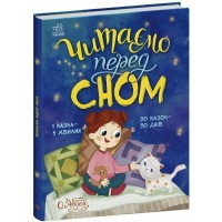 Книжка А4 "Казочки на кожен день : Читаємо перед сном"/Ранок/