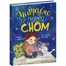 Книжка А4 "Казочки на кожен день : Читаємо перед сном"/Ранок/