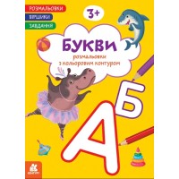 Книжка А4 "Кенгуру. Розмальовки. Віршики. Завдання. Букви"/Ранок/