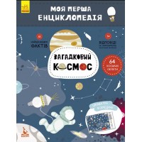 Книжка А4 "Кенгуру. Розмальовки. Віршики. Завдання. Космос"/Ранок/