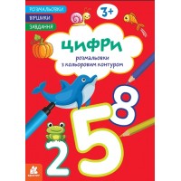 Книжка А4 "Кенгуру. Розмальовки. Віршики. Завдання. Цифри"/Ранок/