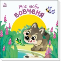 Книжка В5 "Мій любий малюк : Моє любе вовченя"/Ранок/