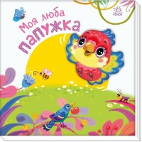 Книжка В5 "Мій любий малюк : Моє люба папужка"/Ранок/