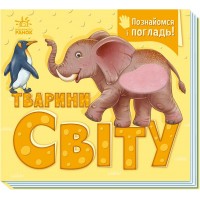 Книжка А5 "Познайомся і погладь : Тварини світу"/Ранок/
