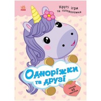 Книжка А5 "Розумні хвостики: Одноріжки та друзі (з наліпками)"/Ранок/(20)