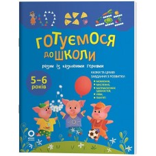 Книжка А5 "Рік до школи. Готуємося до школи разом із казковими героями"/Ранок/(20)