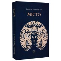 Книжка А5 "Місто" В. Підмогильний/Ранок/(5)