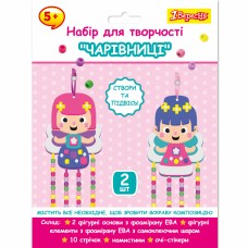 Набір для творч. "1В" "Феї" аплікація з фоамірану ЕВА та намистинами №954551(24)