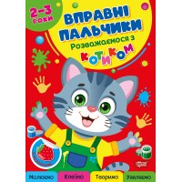 Книжка А4 "Вправні пальчики 2-3 роки. Розважаємося з котиком" №4074/Видавництво Торсінг/
