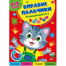 Книжка А4 "Вправні пальчики 2-3 роки. Розважаємося з котиком" №4074/Видавництво Торсінг/