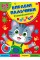 Книжка А4 "Вправні пальчики 2-3 роки. Розважаємося з котиком" №4074/Видавництво Торсінг/
