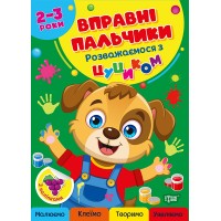Книжка А4 "Вправні пальчики 2-3 роки. Розважаємося з цуциком" №4081/Видавництво Торсінг/