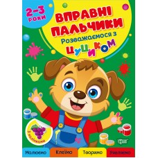 Книжка А4 "Вправні пальчики 2-3 роки. Розважаємося з цуциком" №4081/Видавництво Торсінг/