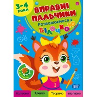 Книжка А4 "Вправні пальчики 2-3 роки. Розважаємося з білочкою" №4098/Видавництво Торсінг/