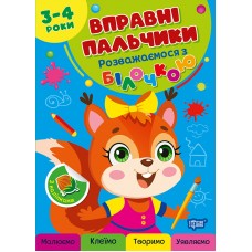 Книжка А4 "Вправні пальчики 2-3 роки. Розважаємося з білочкою" №4098/Видавництво Торсінг/