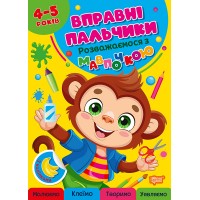 Книжка А4 "Вправні пальчики 4-5років. Розважаємося з мавпочкою"/Видавництво Торсінг/(30)