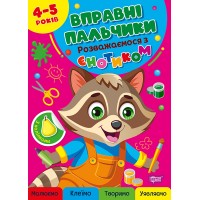 Книжка А4 "Вправні пальчики 4-5років. Розважаємося з з єнотиком" /Видавництво Торсінг/(30)
