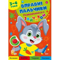 Книжка А4 "Вправні пальчики 2-3 роки. Розважаємося з  зайчиком" №4104/Видавництво Торсінг/