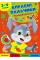 Книжка А4 "Вправні пальчики 2-3 роки. Розважаємося з  зайчиком" №4104/Видавництво Торсінг/