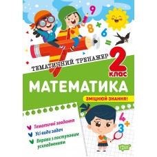 Книжка А4 "Тематичний тренажер Математика. 2 клас" №4593/Видавництво Торсінг/(20)