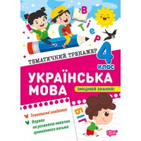Книжка А5 "Тематичний тренажер Українська мова. 4 клас" №4654/Торсінг/