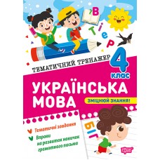 Книжка А5 "Тематичний тренажер Українська мова. 4 клас" №4654/Торсінг/