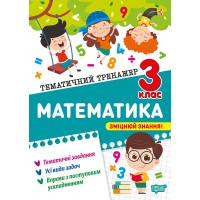 Книжка А4 "Тематичний тренажер Математика. 3 клас" №4609/Видавництво Торсінг/(20)