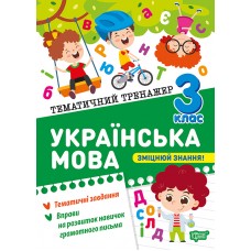 Книжка А5 "Тематичний тренажер Українська мова. 3 клас" №4647/Торсінг/