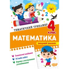 Книжка А4 "Тематичний тренажер Математика. 4 клас" №4616/Видавництво Торсінг/(20)
