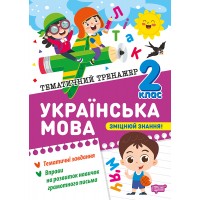 Книжка А5 "Тематичний тренажер Українська мова. 2 клас" №4630/Торсінг/
