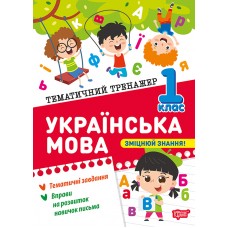Книжка А5 "Тематичний тренажер Українська мова. 1 клас" №4623/Торсінг/