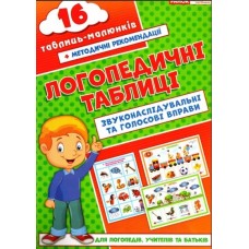 Логопедичні картки Звуконаслідувальні та голосові вправи  (10) 5503/15225003У Ранок