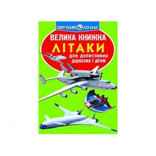 Книжка В4 "Велика книжка. Літаки" м'яка обкл. №8405/Кристал Бук/(30)