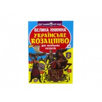 Книжка В4 "Велика книжка. Українське козацтво" №2292 м'яка обкл./Кристал Бук/(30)