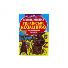 Книжка В4 "Велика книжка. Українське козацтво" №2292 м'яка обкл./Кристал Бук/(30)