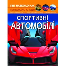 Книга A4 Мир вокруг нас. Спортивные автомобили твердая обложка Бао 7604