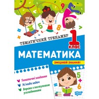 Книжка А4 "Тематичний тренажер Математика. 1 клас" №4586/Видавництво Торсінг/(20)
