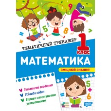 Книжка А4 "Тематичний тренажер Математика. 1 клас" №4586/Видавництво Торсінг/(20)