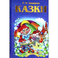 Книга Сказочный край авт. Г. К. Андерсен А5 твердая обложка (на украинском)