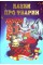 Книга А5 Читаем перед сном-Вечерняя сказочка на украинском Септима (5)