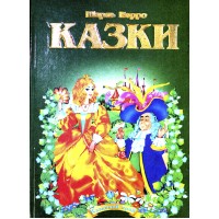 Книжка A5 Казковий край - Шарль Перо українською Септіма