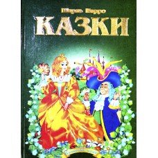 Книга А5 Сказочный край - Шарль Перо на украинском Септима