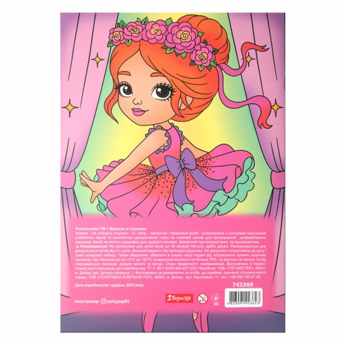 Розмальовка А4 "Балерини" зі стразами 12стор. №743369/1В/(100)