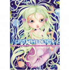 Книжка А4 "Світ чарівних казок. Принцеси та інші казкові красуні" №6224/Vivat/(10)