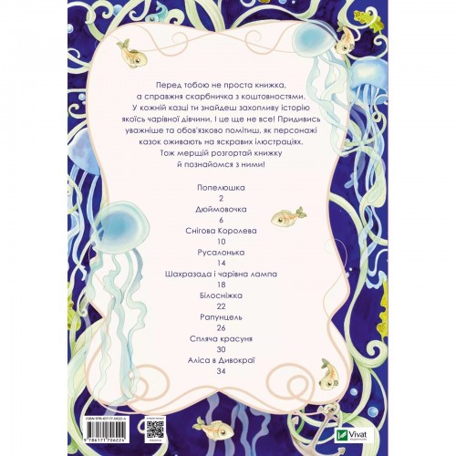 Книжка А4 "Світ чарівних казок. Принцеси та інші казкові красуні" №6224/Vivat/(10)